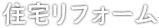 住宅リフォーム