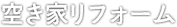 空き家リフォーム