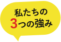 私たちの3つの強み