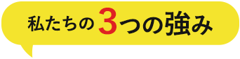 私たちの3つの強み