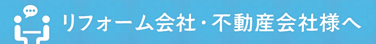 リフォーム会社・不動産会社様へ