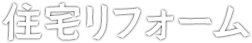 住宅リフォーム