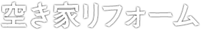 空き家リフォーム