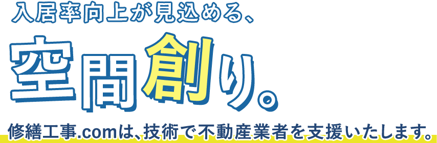 入居率向上が見込める、空間創り。修繕工事.comは、技術で不動産業者を支援いたします。