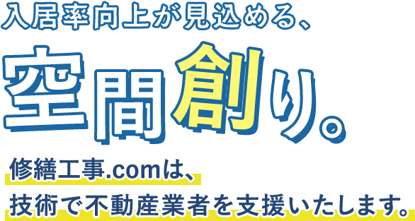 入居率向上が見込める、空間創り。修繕工事.comは、技術で不動産業者を支援いたします。